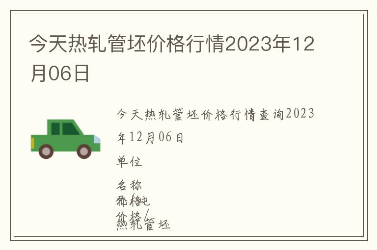 今天熱軋管坯價格行情2023年12月06日