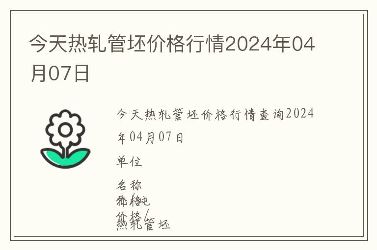 今天熱軋管坯價格行情2024年04月07日