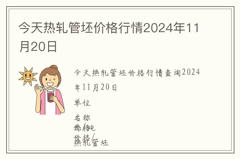 今天熱軋管坯價格行情2024年11月20日