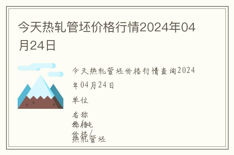 今天熱軋管坯價格行情2024年04月24日