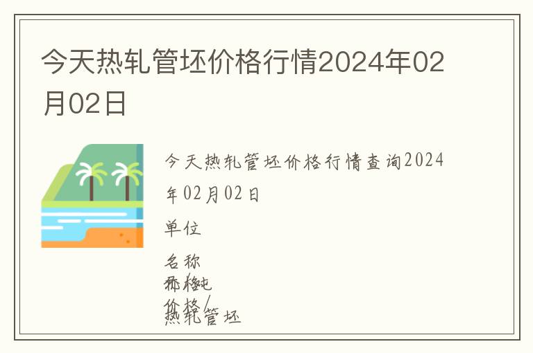 今天熱軋管坯價格行情2024年02月02日