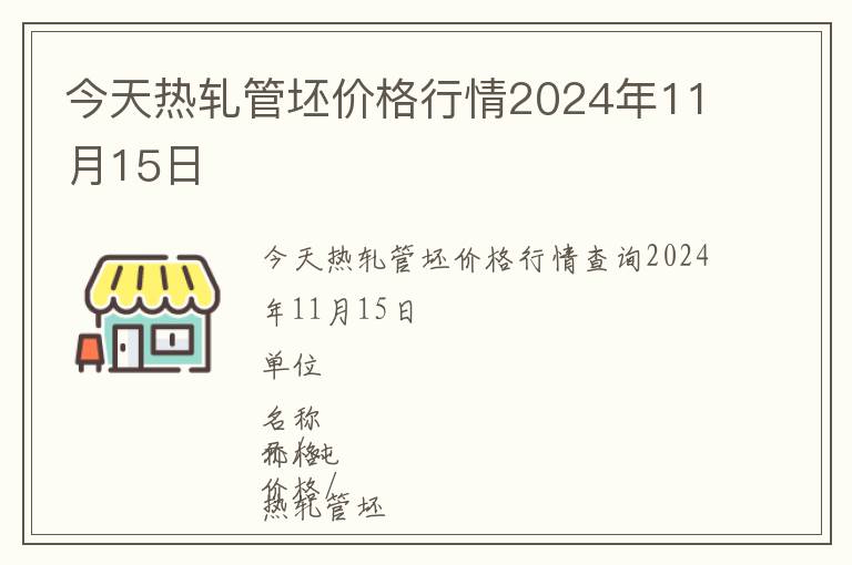 今天熱軋管坯價格行情2024年11月15日