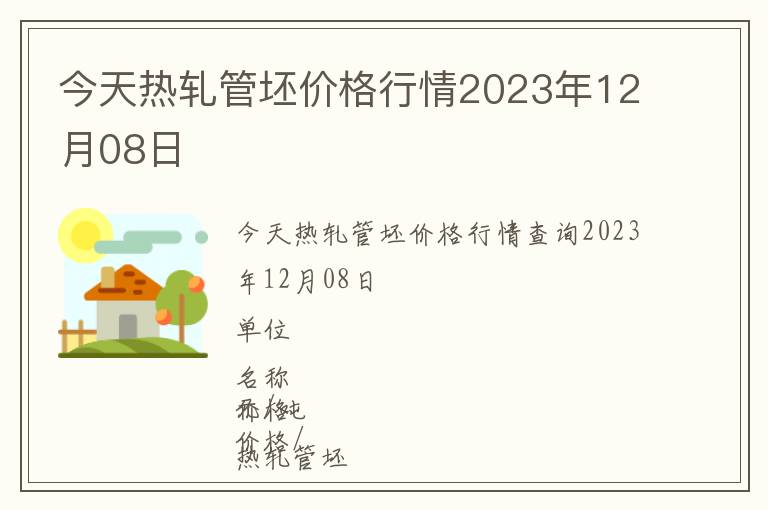 今天熱軋管坯價格行情2023年12月08日
