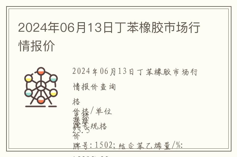 2024年06月13日丁苯橡膠市場行情報價