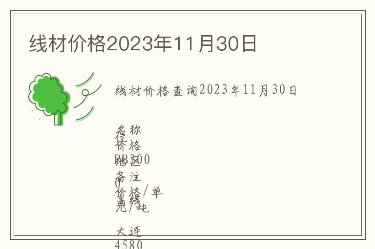 線材價格2023年11月30日
