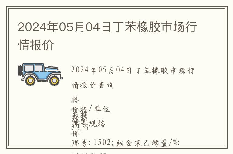 2024年05月04日丁苯橡膠市場行情報價