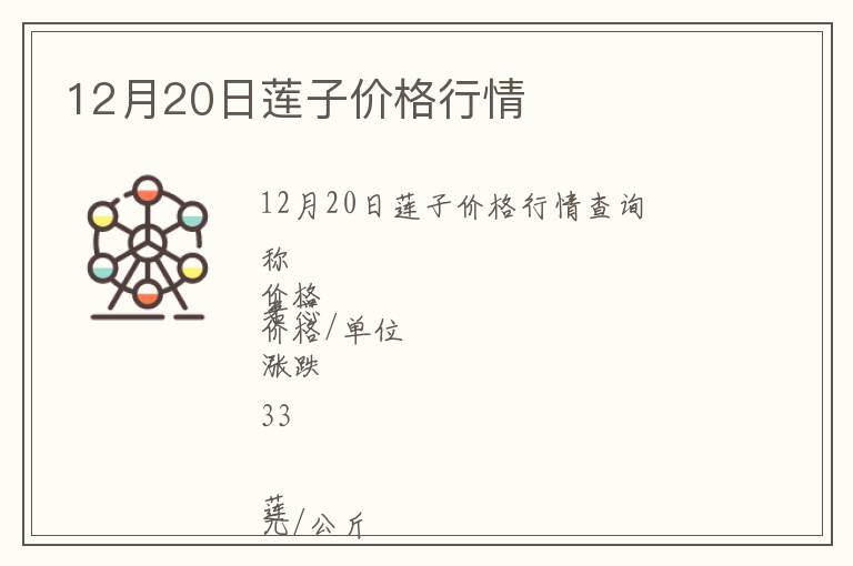 12月20日蓮子價格行情