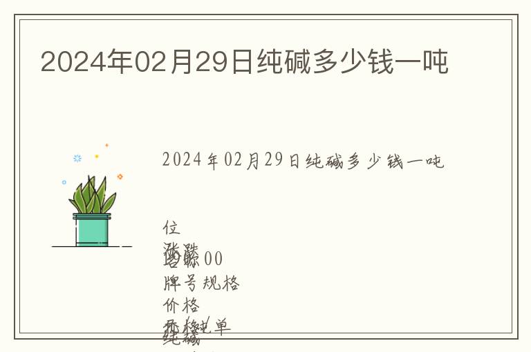 2024年02月29日純堿多少錢一噸