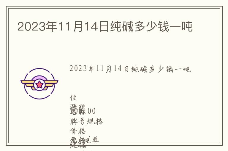 2023年11月14日純堿多少錢一噸
