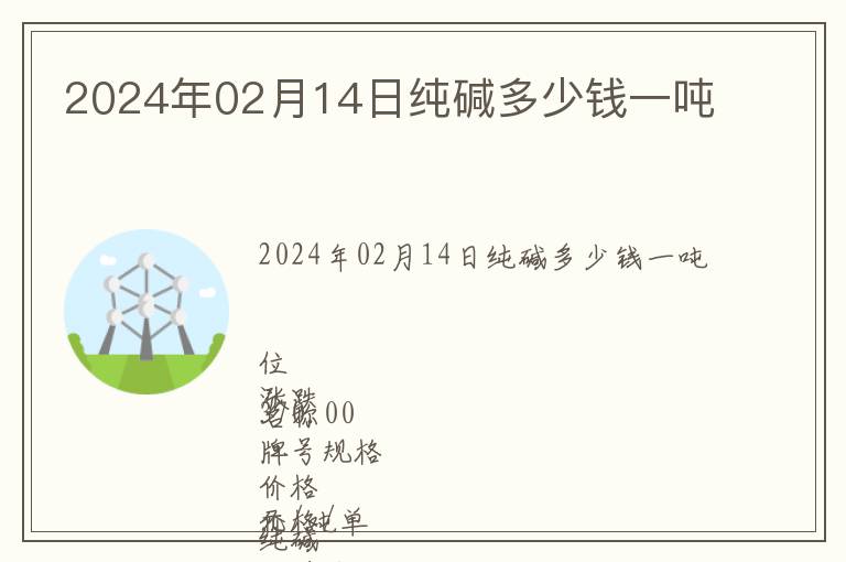 2024年02月14日純堿多少錢一噸