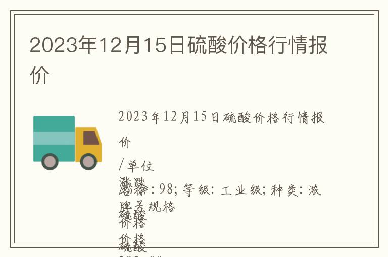 2023年12月15日硫酸價格行情報價