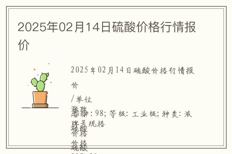 2025年02月14日硫酸價格行情報價