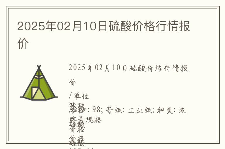 2025年02月10日硫酸價格行情報價