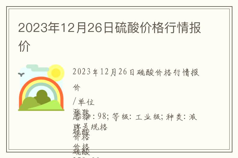 2023年12月26日硫酸價格行情報價