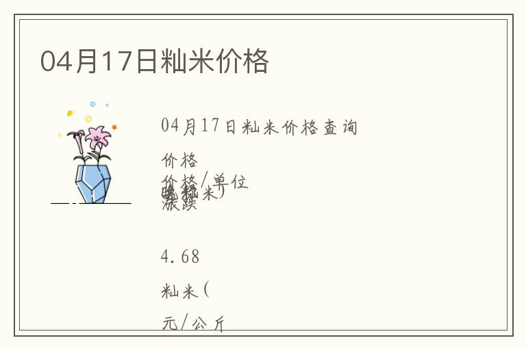 04月17日秈米價格