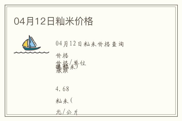 04月12日秈米價格