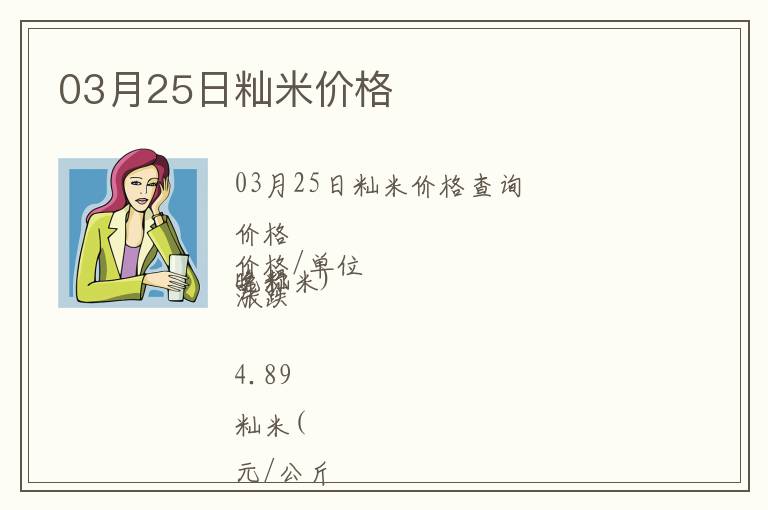 03月25日秈米價格