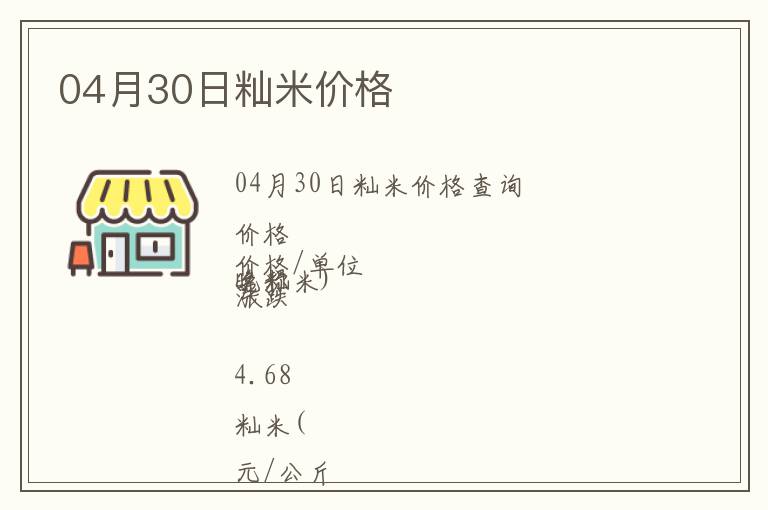 04月30日秈米價格