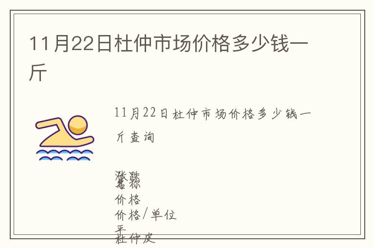 11月22日杜仲市場價格多少錢一斤