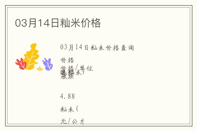 03月14日秈米價格
