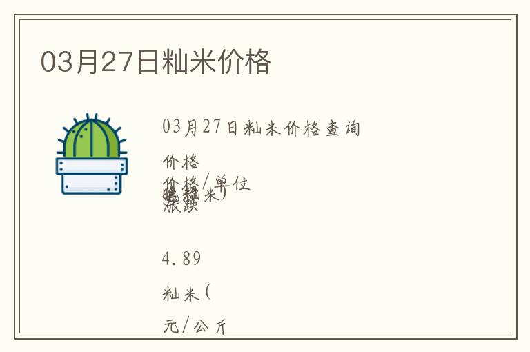 03月27日秈米價格