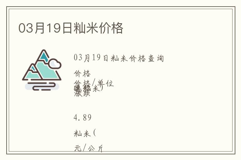 03月19日秈米價格