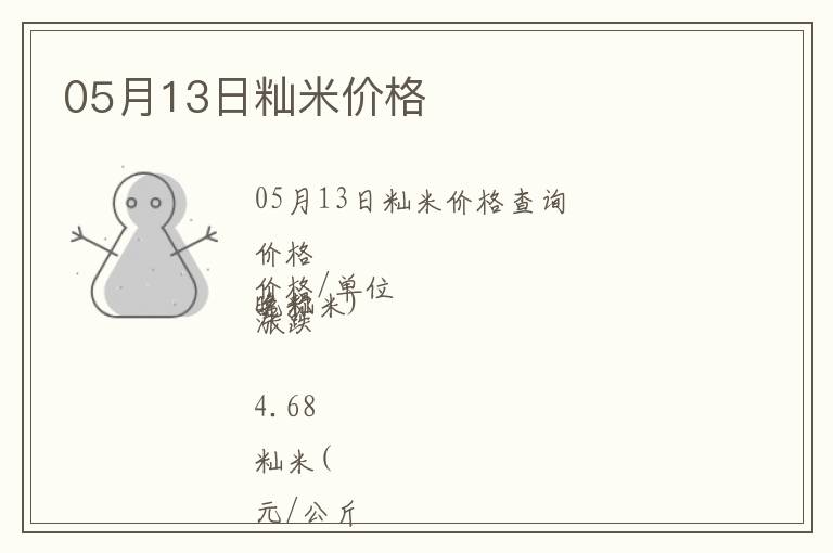 05月13日秈米價格