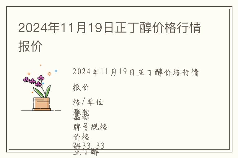 2024年11月19日正丁醇價格行情報價