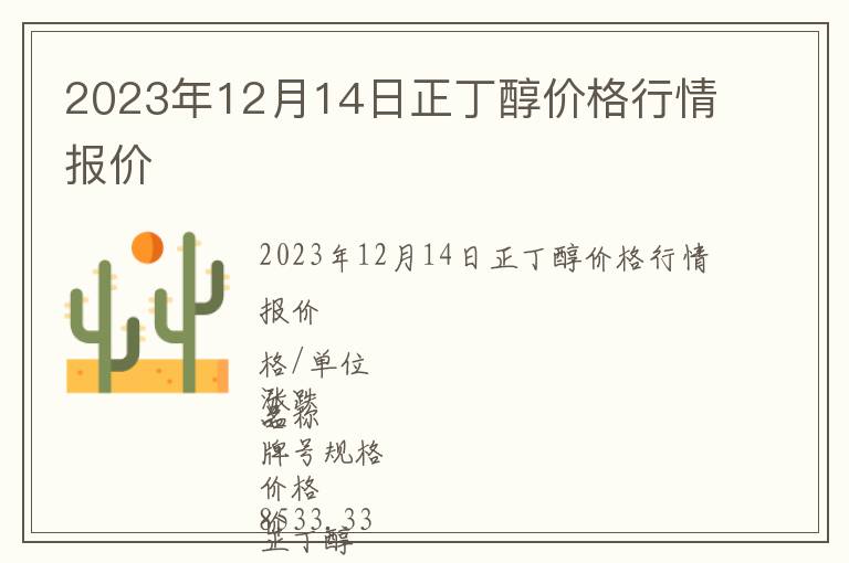2023年12月14日正丁醇價格行情報價