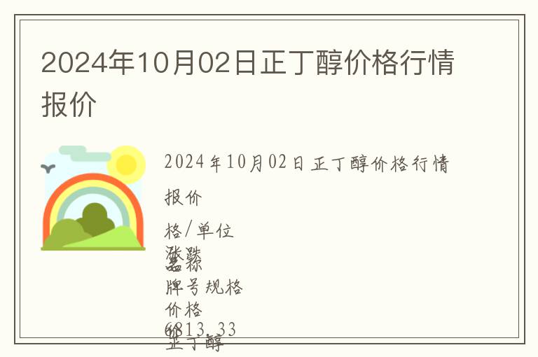 2024年10月02日正丁醇價格行情報價