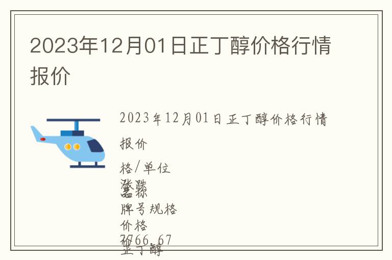 2023年12月01日正丁醇價格行情報價