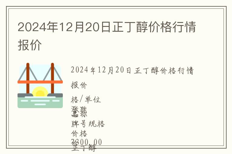 2024年12月20日正丁醇價格行情報價