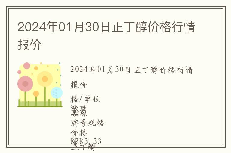 2024年01月30日正丁醇價格行情報價
