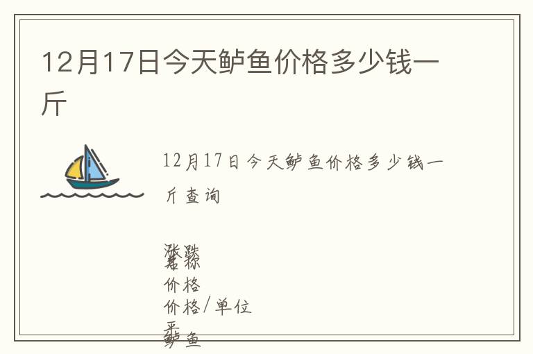12月17日今天鱸魚價格多少錢一斤