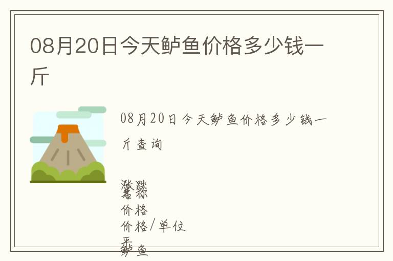 08月20日今天鱸魚價格多少錢一斤