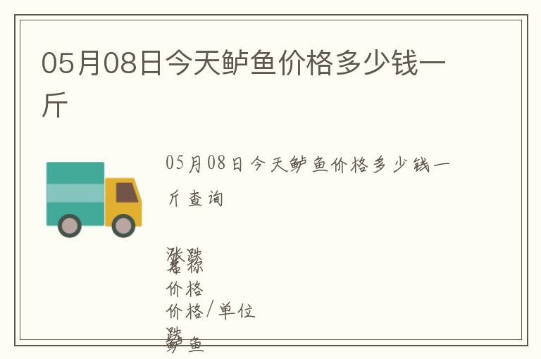 05月08日今天鱸魚價格多少錢一斤