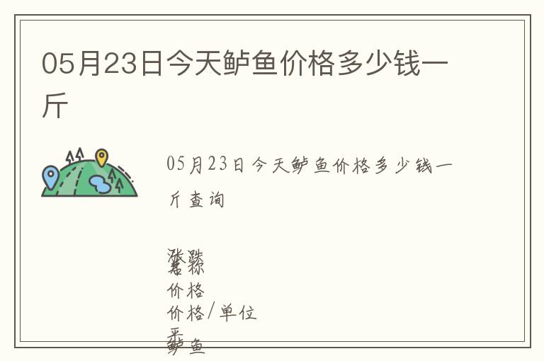 05月23日今天鱸魚價格多少錢一斤