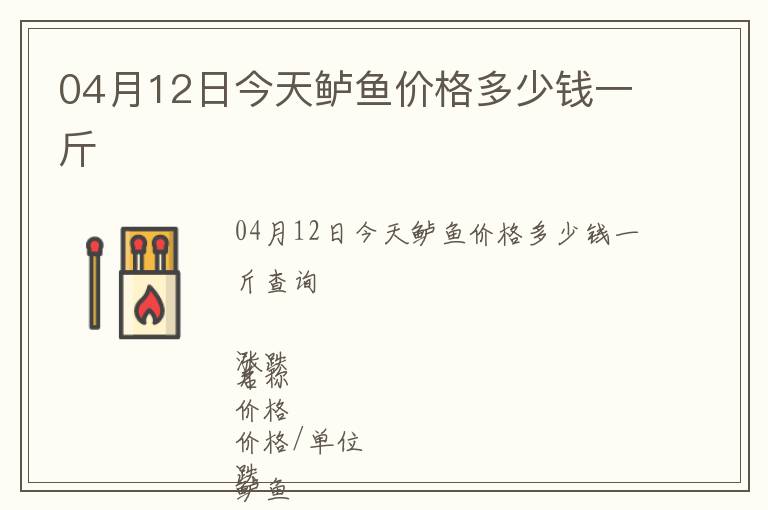 04月12日今天鱸魚價格多少錢一斤