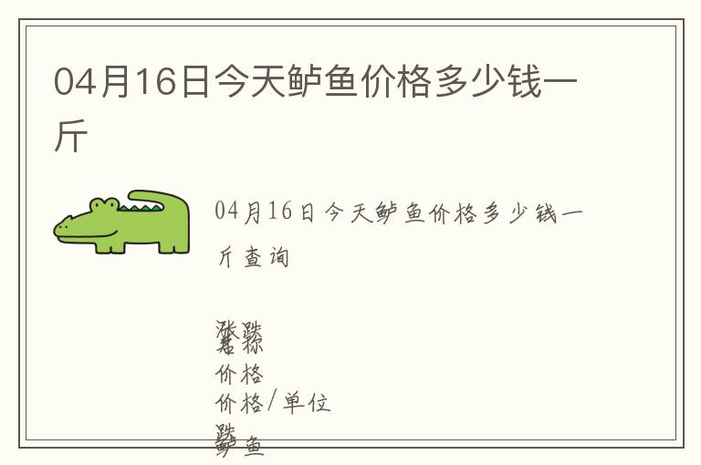 04月16日今天鱸魚價格多少錢一斤