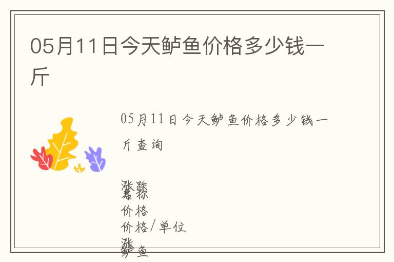 05月11日今天鱸魚價格多少錢一斤