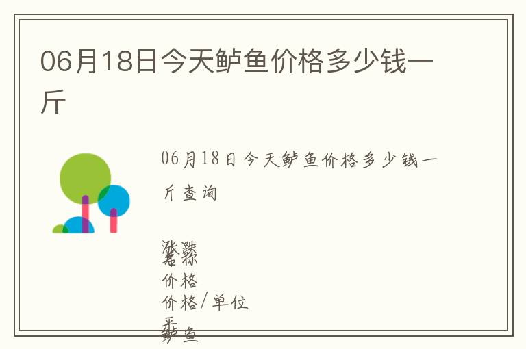06月18日今天鱸魚價格多少錢一斤