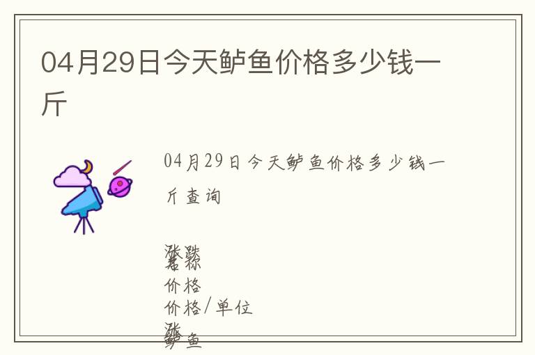 04月29日今天鱸魚價格多少錢一斤