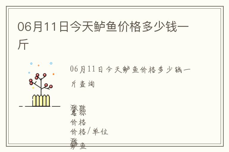 06月11日今天鱸魚價格多少錢一斤