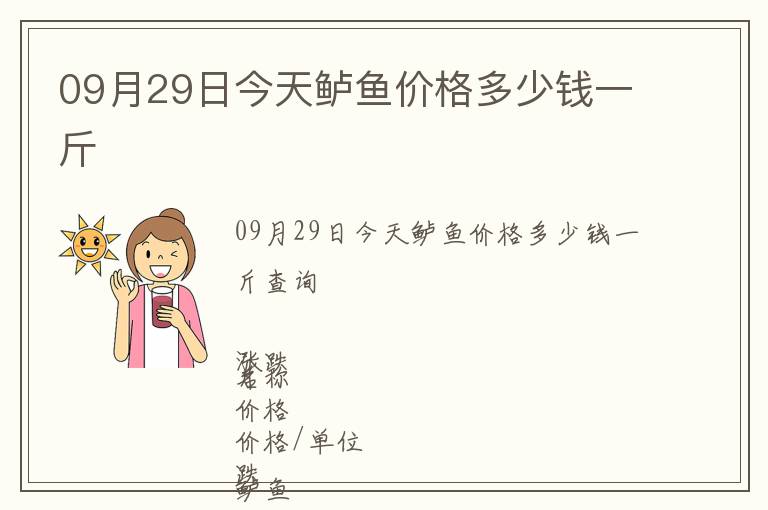 09月29日今天鱸魚價格多少錢一斤