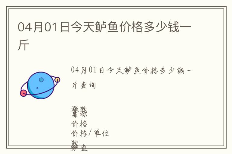 04月01日今天鱸魚價格多少錢一斤