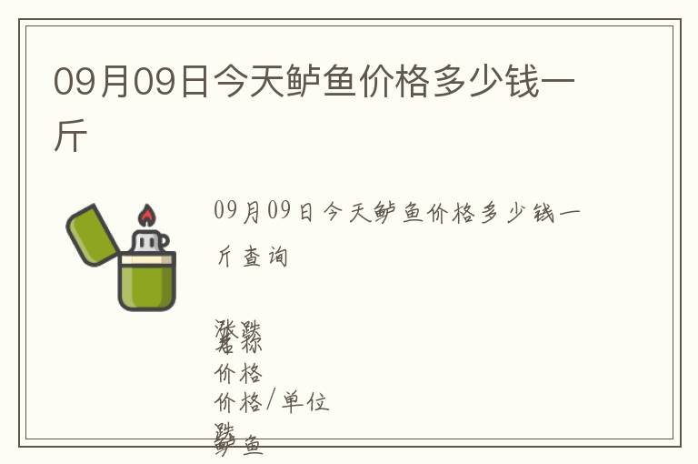 09月09日今天鱸魚價格多少錢一斤