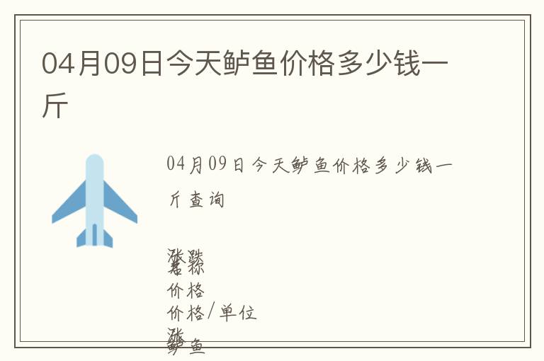 04月09日今天鱸魚價格多少錢一斤