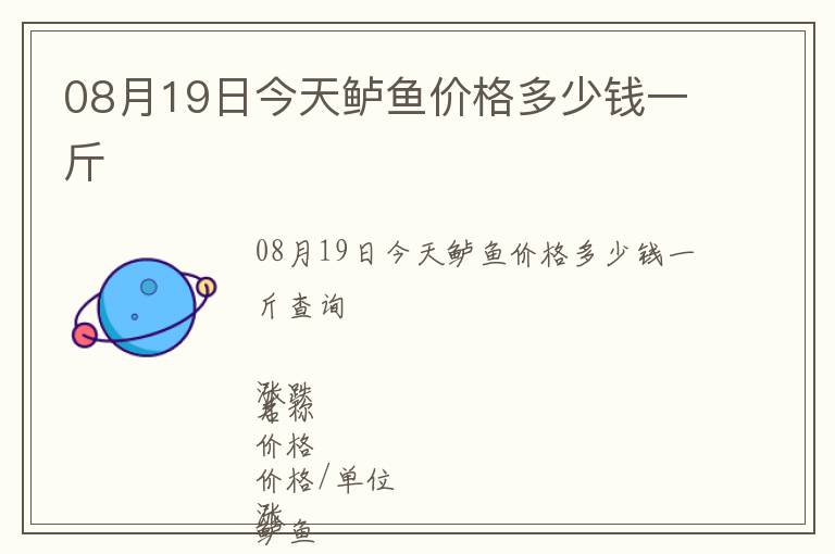 08月19日今天鱸魚價格多少錢一斤