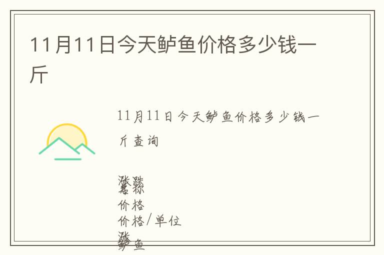 11月11日今天鱸魚價格多少錢一斤