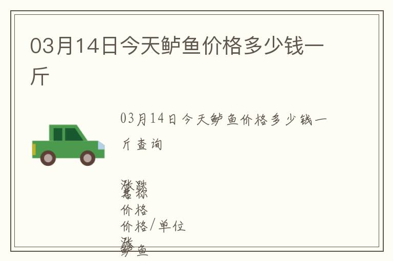 03月14日今天鱸魚價格多少錢一斤